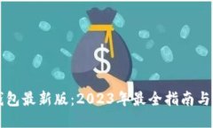 以太坊钱包最新版：2023年