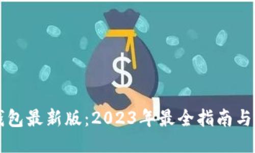 以太坊钱包最新版：2023年最全指南与使用技巧