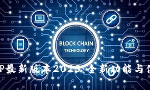 币赢APP最新版本2023：全新功能与体验解析