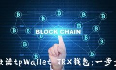   如何激活tpWallet TRX钱包：