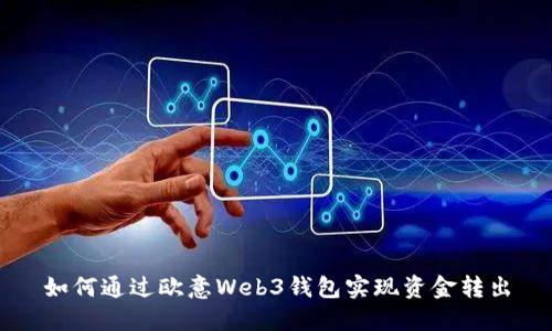 如何通过欧意Web3钱包实现资金转出