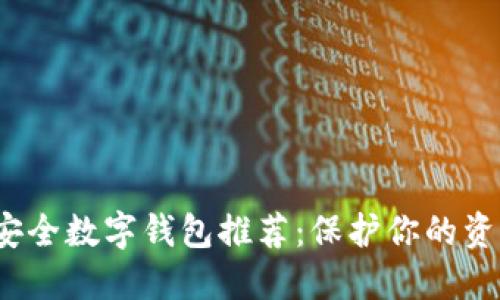 2023年安全数字钱包推荐：保护你的资产与隐私