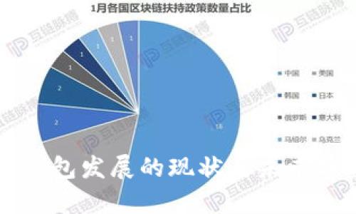 虚拟币钱包发展的现状与未来趋势分析