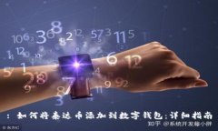 : 如何将泰达币添加到数字