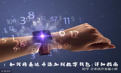 : 如何将泰达币添加到数字钱包：详细指南