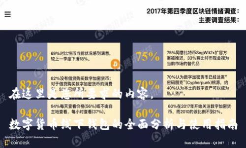 在这里是您所要求的内容。

数字货币线下钱包的全面分析与使用指南