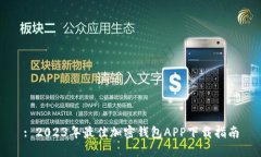 : 2023年最佳加密钱包APP下