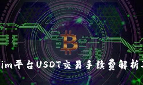 Tokenim平台USDT交易手续费解析及策略