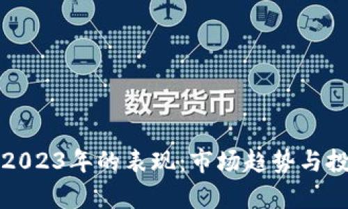 加密货币在2023年的表现：市场趋势与投资机会分析