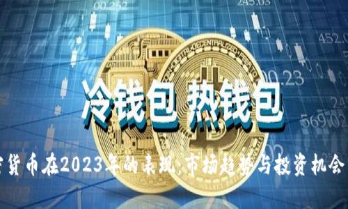 加密货币在2023年的表现：市场趋势与投资机会分析