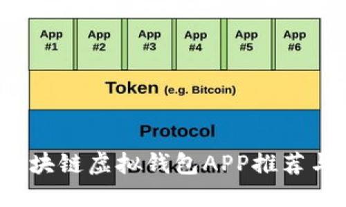 2023年区块链虚拟钱包APP推荐与使用指南