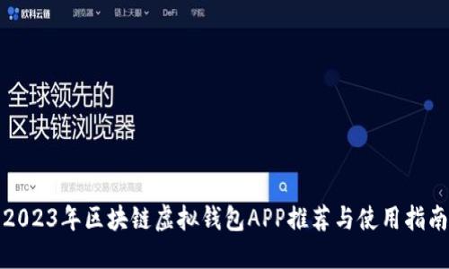 2023年区块链虚拟钱包APP推荐与使用指南