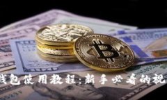 USDT钱包使用教程：新手必