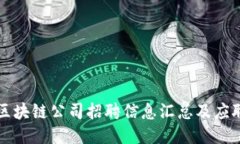 苏州区块链公司招聘信息