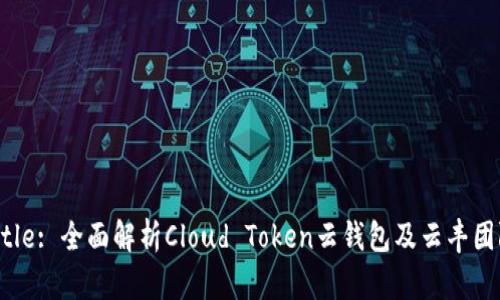 Title: 全面解析Cloud Token云钱包及云丰团队