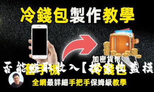 区块链钱包是否能赚取收入？探索收益模式与投资机会