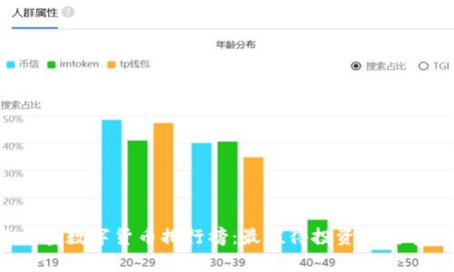 2023年加密数字货币排行榜：最值得投资的数字资产分析