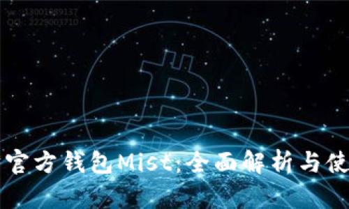 以太坊官方钱包Mist：全面解析与使用指南