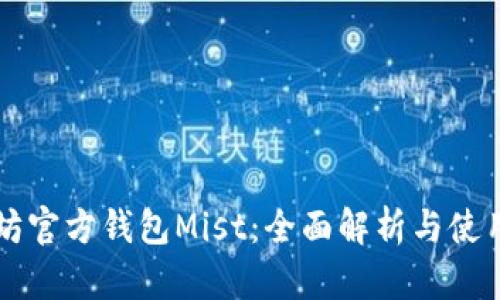 以太坊官方钱包Mist：全面解析与使用指南