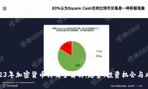 2023年加密货币行情全解析：趋势、投资机会与风险