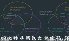 如何找回比特币钱包文件密码：详细指南