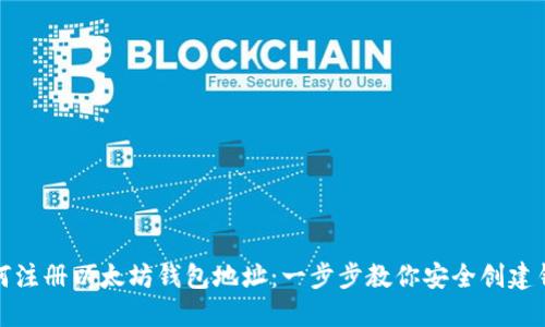 如何注册以太坊钱包地址：一步步教你安全创建钱包