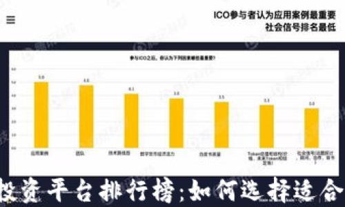 
2023年十大投资平台排行榜：如何选择适合你的投资平台