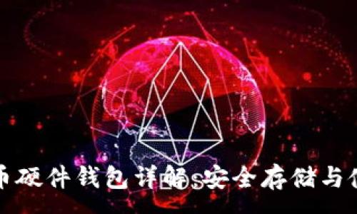 :
数字货币硬件钱包详解：安全存储与使用指南