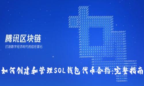 如何创建和管理SOL钱包代币合约：完整指南