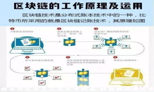 
比特币钱包恢复工具使用指南：轻松找回丢失资产