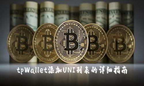 tpWallet添加UNI列表的详细指南