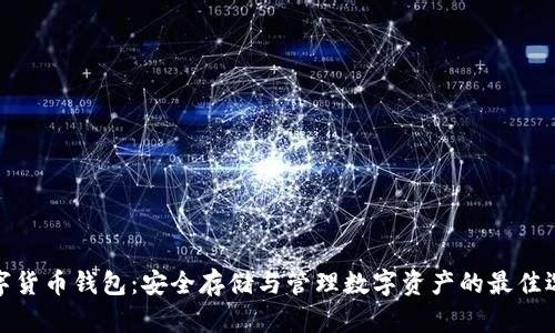 数字货币钱包：安全存储与管理数字资产的最佳选择