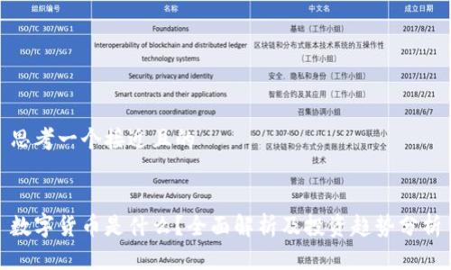 思考一个接近且的


数字货币是什么？全面解析及投资趋势分析