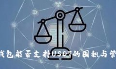 BT钱包能否支持USDT的囤积