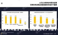 全球最大的数字钱包：市