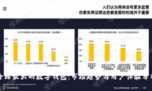 全球最大的数字钱包：市场趋势与用户体验分析