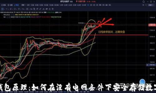 
硬件钱包原理：如何在没有电网条件下安全存储数字资产