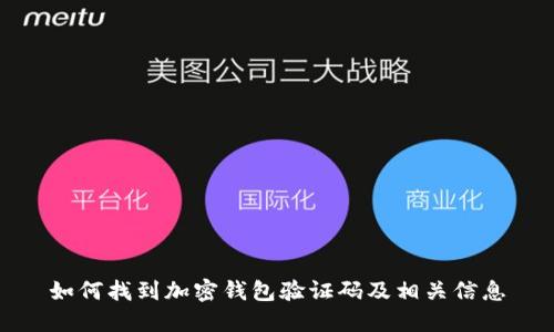 如何找到加密钱包验证码及相关信息