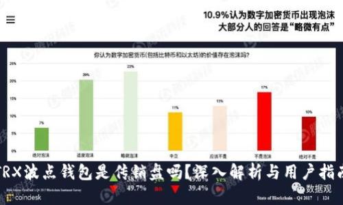 TRX波点钱包是传销盘吗？深入解析与用户指南