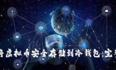 如何将虚拟币安全存储到