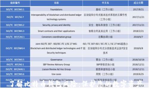 
了解比特币钱包风险：保护您的数字资产