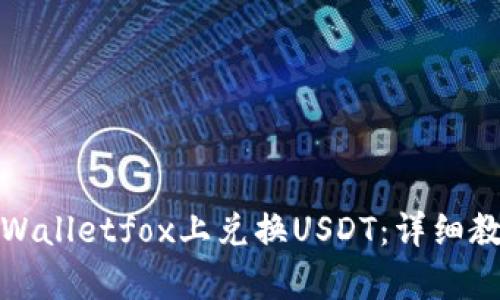 如何在tpWalletfox上兑换USDT：详细教程与技巧