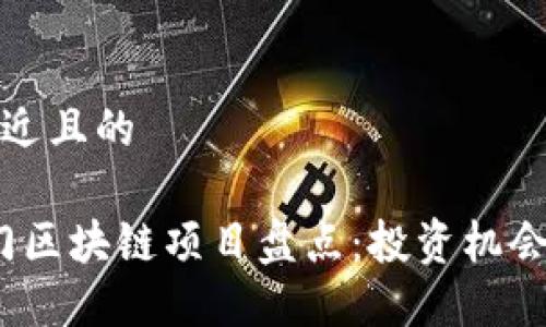 思考一个接近且的

2023年热门区块链项目盘点：投资机会与发展趋势