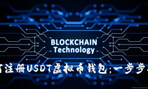 如何注册USDT虚拟币钱包：一步步指南