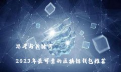 思考与关键词2023年最可靠