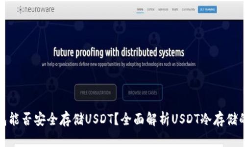 冷钱包能否安全存储USDT？全面解析USDT冷存储的利弊