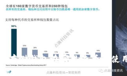 比特币存储钱包在哪里查看及使用指南