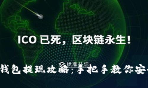 : TRX钱包提现攻略：手把手教你安全取现