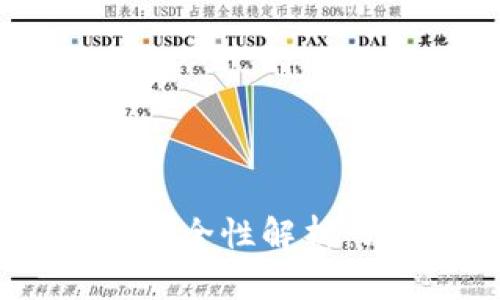 手机比特币钱包安全性解析：哪款最值得信赖？