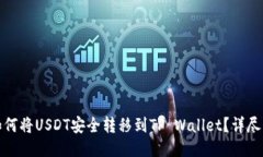 : 如何将USDT安全转移到TP Wallet？详尽指南